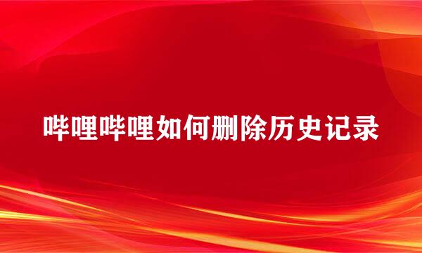 哔哩哔哩如何删除历史记录