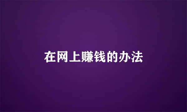 在网上赚钱的办法