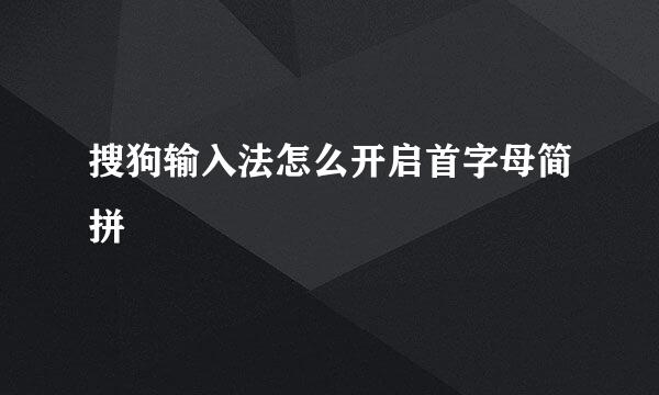 搜狗输入法怎么开启首字母简拼