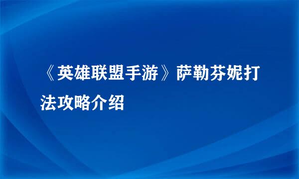 《英雄联盟手游》萨勒芬妮打法攻略介绍