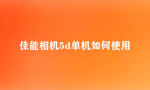 佳能相机5d单机如何使用