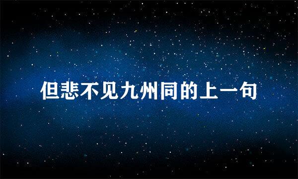 但悲不见九州同的上一句