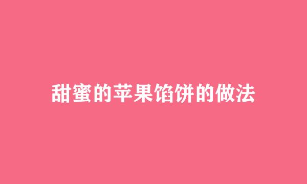 甜蜜的苹果馅饼的做法