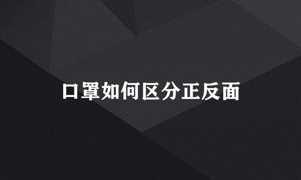 口罩如何区分正反面