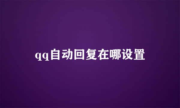qq自动回复在哪设置