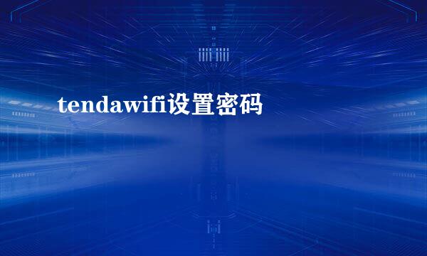 tendawifi设置密码