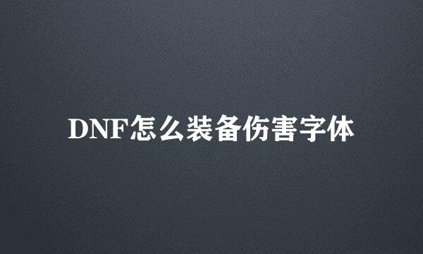 DNF怎么装备伤害字体