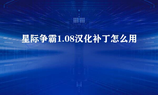 星际争霸1.08汉化补丁怎么用