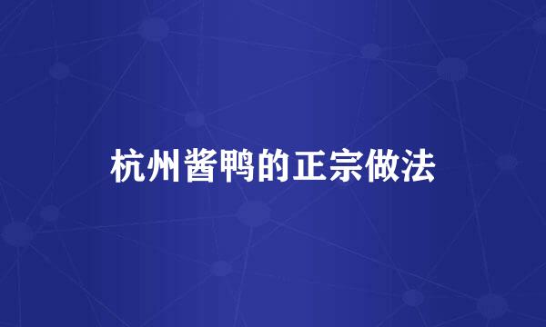 杭州酱鸭的正宗做法