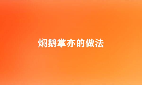 焖鹅掌亦的做法