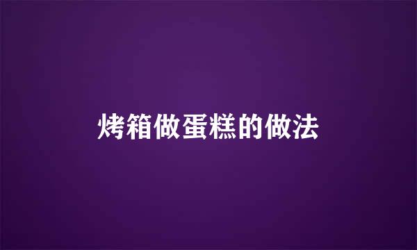 烤箱做蛋糕的做法