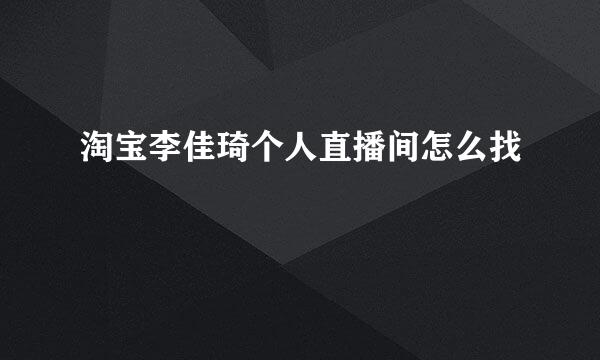 淘宝李佳琦个人直播间怎么找