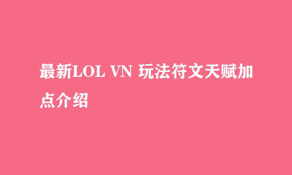 最新LOL VN 玩法符文天赋加点介绍