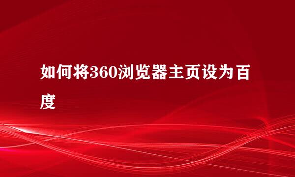 如何将360浏览器主页设为百度