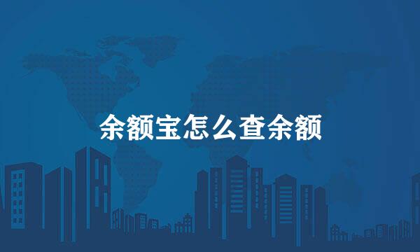 余额宝怎么查余额