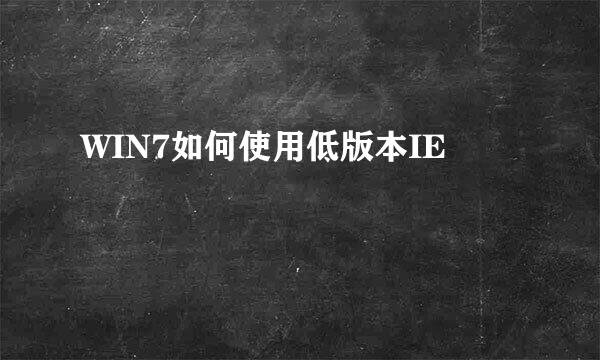 WIN7如何使用低版本IE