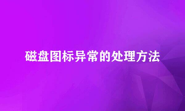 磁盘图标异常的处理方法
