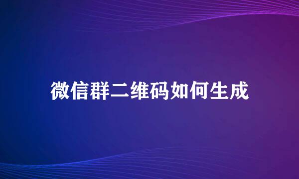 微信群二维码如何生成