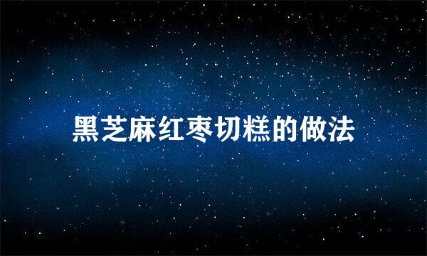 黑芝麻红枣切糕的做法