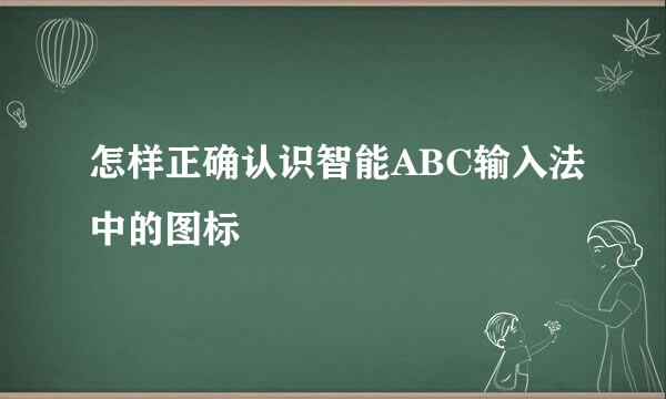 怎样正确认识智能ABC输入法中的图标