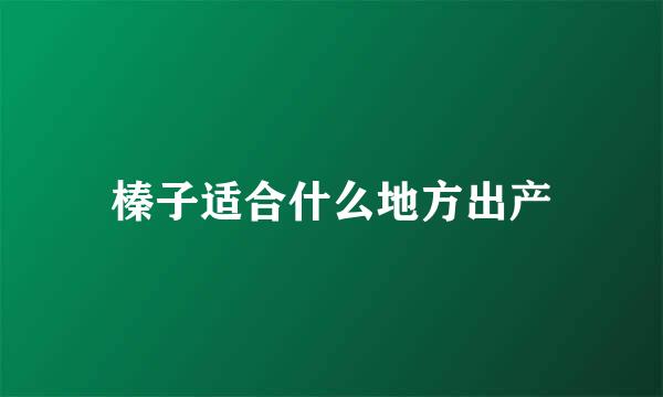 榛子适合什么地方出产