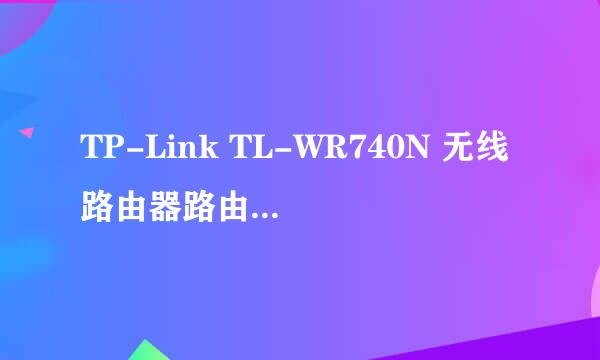 TP-Link TL-WR740N 无线路由器路由器固件升级