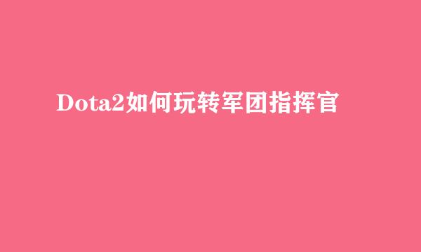 Dota2如何玩转军团指挥官