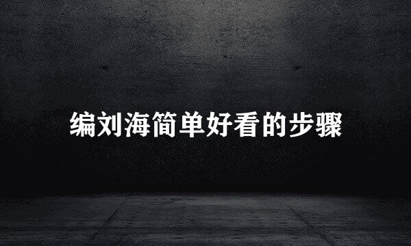 编刘海简单好看的步骤