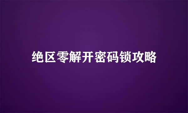绝区零解开密码锁攻略