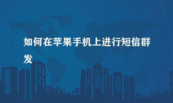 如何在苹果手机上进行短信群发