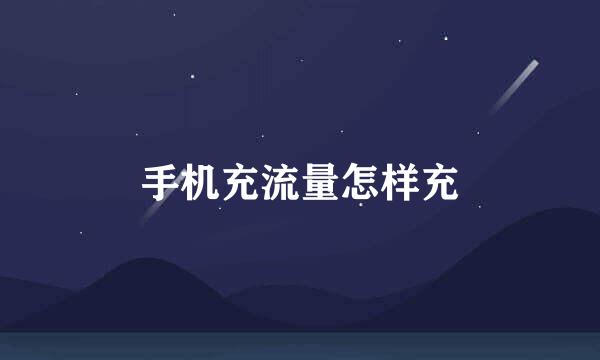 手机充流量怎样充