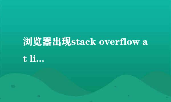 浏览器出现stack overflow at line:0解决办法