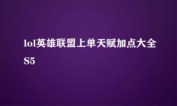 lol英雄联盟上单天赋加点大全S5