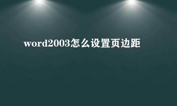 word2003怎么设置页边距