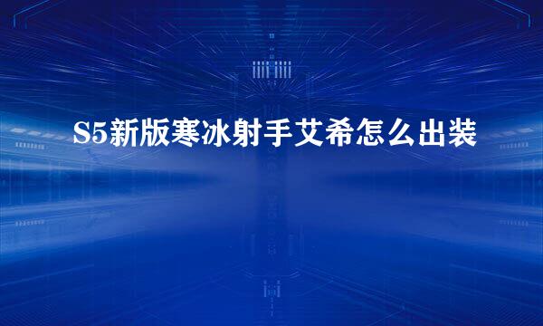 S5新版寒冰射手艾希怎么出装