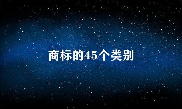 商标的45个类别