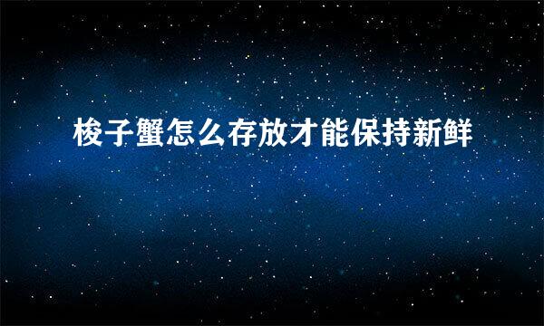 梭子蟹怎么存放才能保持新鲜