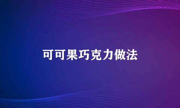 可可果巧克力做法