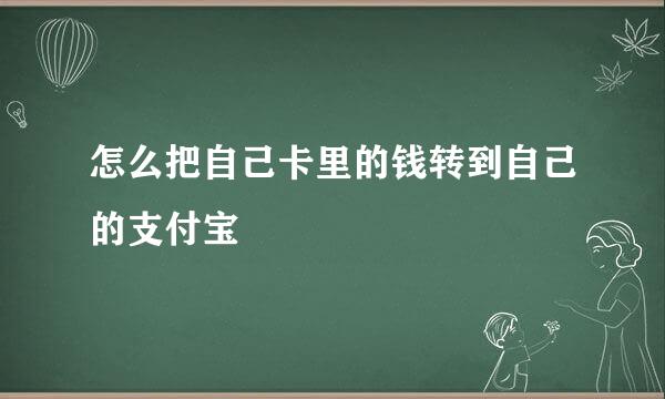 怎么把自己卡里的钱转到自己的支付宝