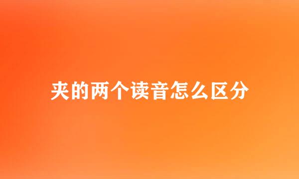 夹的两个读音怎么区分