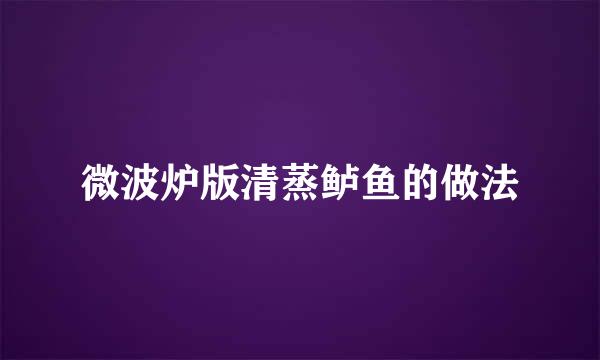 微波炉版清蒸鲈鱼的做法