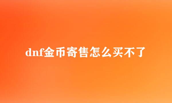 dnf金币寄售怎么买不了