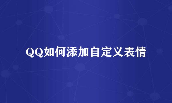 QQ如何添加自定义表情