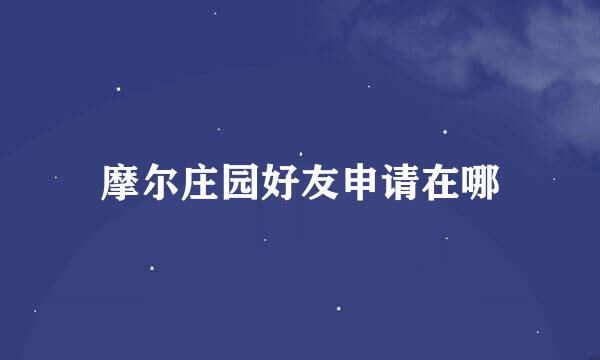 摩尔庄园好友申请在哪