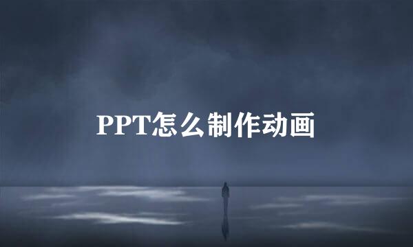 PPT怎么制作动画