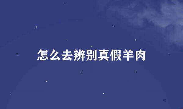 怎么去辨别真假羊肉