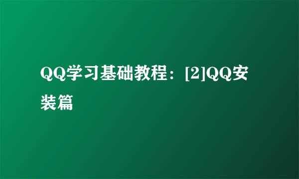 QQ学习基础教程：[2]QQ安装篇