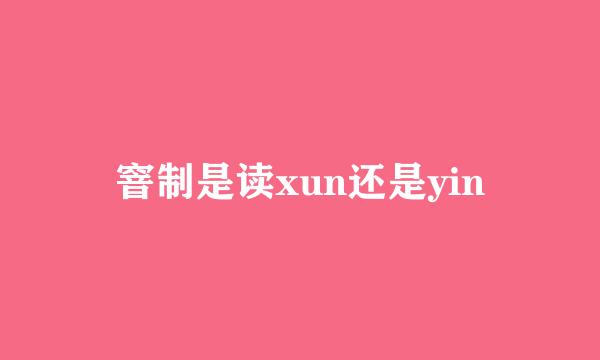 窨制是读xun还是yin
