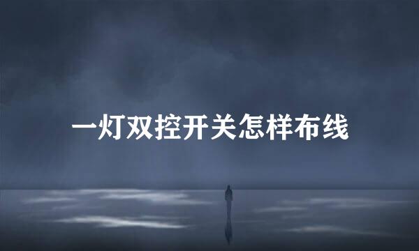 一灯双控开关怎样布线