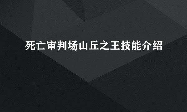 死亡审判场山丘之王技能介绍